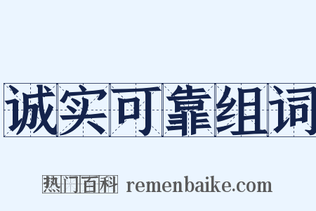 诚实可靠组词是什么意思的图片